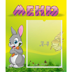 Стенд "Меню" №18 - fgospostavki.ru - Иркутск