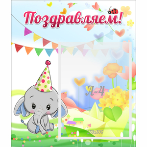 Стенд "Поздравляем!" 0,39х0,46 - fgospostavki.ru - Иркутск