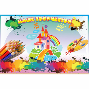 Стенд "Наше творчество" магнитный - fgospostavki.ru - Иркутск