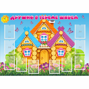 Стенд "Дружно в тереме живем" - fgospostavki.ru - Иркутск