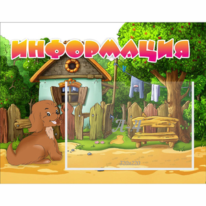 Стенд "Информация" 0.5x0.39 - fgospostavki.ru - Иркутск