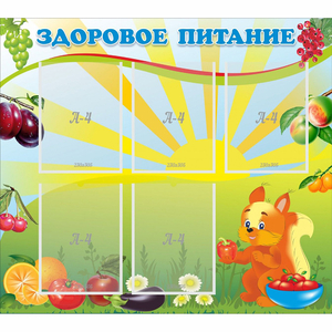 Стенд "Здоровое питание" с 5 карманами - fgospostavki.ru - Иркутск