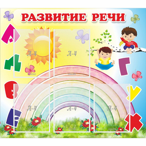 Стенд "Развитие речи" - fgospostavki.ru - Иркутск