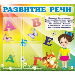 Стенд "Развитие речи" с 4 карманами - fgospostavki.ru - Иркутск