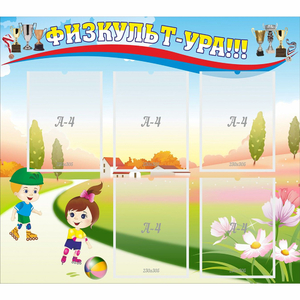 Стенд "Физкульт-ура" - fgospostavki.ru - Иркутск