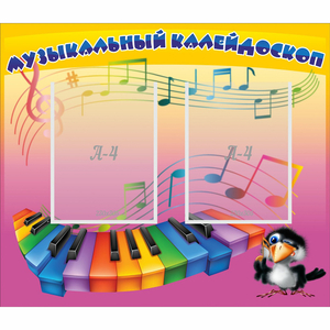 Стенд "Музыкальный калейдоскоп" с 2 карманами - fgospostavki.ru - Иркутск