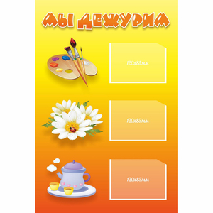 Стенд "Мы дежурим" - fgospostavki.ru - Иркутск