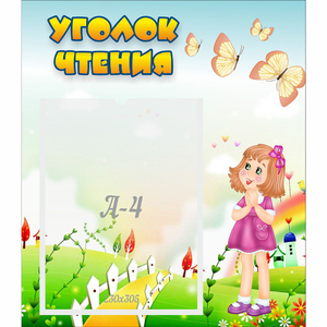 Стенд "Уголок чтения" - fgospostavki.ru - Иркутск