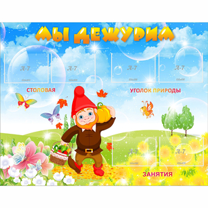 Стенд "Мы дежурим" с 6 карманами - fgospostavki.ru - Иркутск