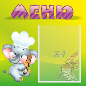 Стенд "Меню" 0.46x0.46 - fgospostavki.ru - Иркутск