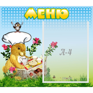 Стенд "Меню" №14 - fgospostavki.ru - Иркутск