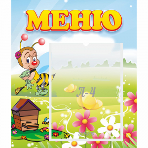 Стенд "Меню" №16 - fgospostavki.ru - Иркутск