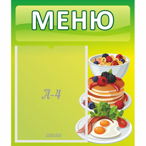 Стенд "Меню" №21 - fgospostavki.ru - Иркутск