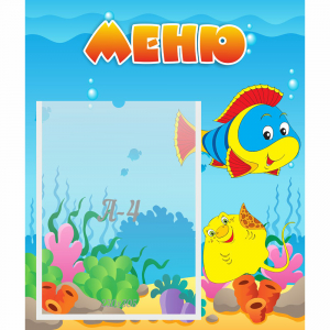 Стенд "Меню" №4 - fgospostavki.ru - Иркутск