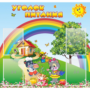 Стенд "Уголок питания" - fgospostavki.ru - Иркутск