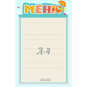 Стенд "Меню" 0.25x0.39 - fgospostavki.ru - Иркутск