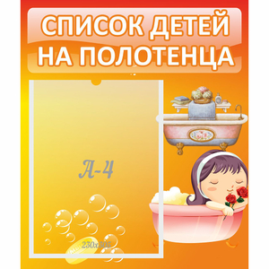 Стенд "Список детей на полотенца" - fgospostavki.ru - Иркутск