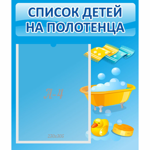 Стенд "Список детей на полотенца" №6 - fgospostavki.ru - Иркутск
