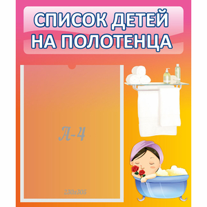 Стенд "Список детей на полотенца" №7 - fgospostavki.ru - Иркутск
