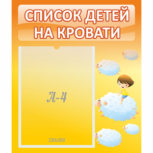 Стенд "Список детей на кровати" №3 - fgospostavki.ru - Иркутск