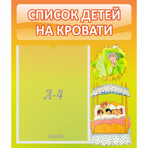 Стенд "Список детей на кровати" №9 - fgospostavki.ru - Иркутск