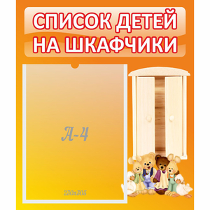 Стенд "Список детей на шкафчики" №8 - fgospostavki.ru - Иркутск