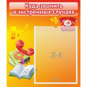 Стенд "Куда звонить в экстренных случаях" - fgospostavki.ru - Иркутск