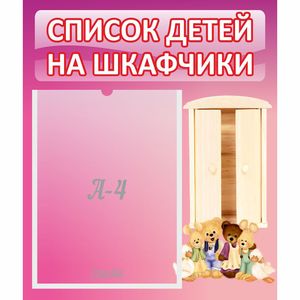 Стенд "Список детей на шкафчики" - fgospostavki.ru - Иркутск