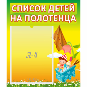Стенд "Список на полотенца" 0.39x0.46 - fgospostavki.ru - Иркутск