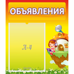 Стенд "Объявления" №10 - fgospostavki.ru - Иркутск