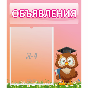 Стенд "Объявления" №9 - fgospostavki.ru - Иркутск