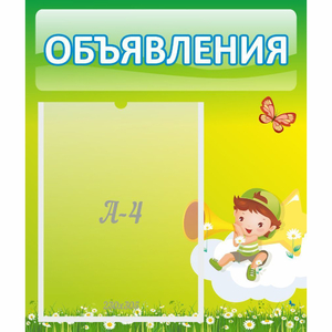 Стенд "Объявления" №4 - fgospostavki.ru - Иркутск