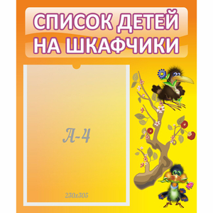 Стенд "Список детей на шкафчики" №10 - fgospostavki.ru - Иркутск