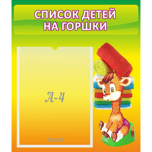 Стенд "Список детей на горшки" №1 - fgospostavki.ru - Иркутск