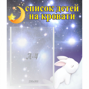 Стенд "Список детей на кровати" №5 - fgospostavki.ru - Иркутск
