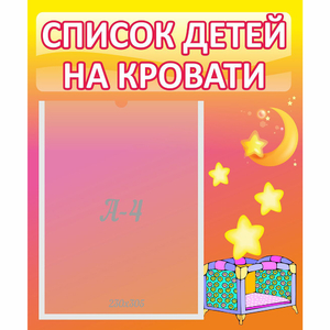 Стенд "Список детей на кровати" №8 - fgospostavki.ru - Иркутск