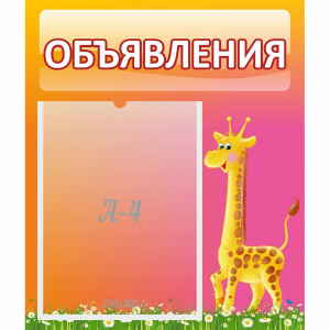 Стенд "Объявления" - fgospostavki.ru - Иркутск