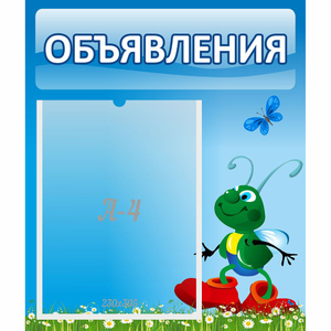 Стенд "Объявления" №15 - fgospostavki.ru - Иркутск