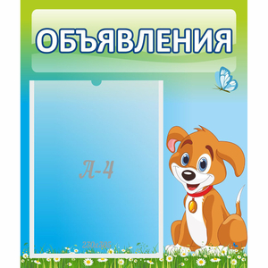 Стенд "Объявления" №17 - fgospostavki.ru - Иркутск