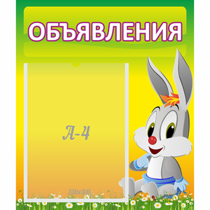 Стенд "Объявления" №12 - fgospostavki.ru - Иркутск