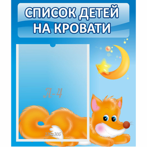 Стенд "Список на кровати" - fgospostavki.ru - Иркутск