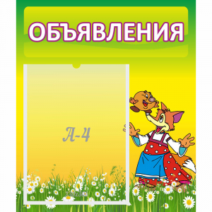 Стенд "Объявления" 0.39x0.46 - fgospostavki.ru - Иркутск