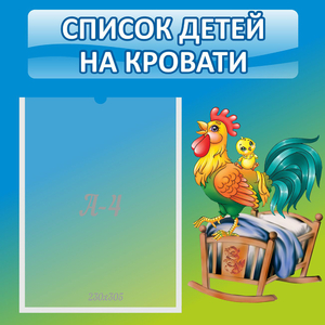 Стенд "Список детей на кровати" - fgospostavki.ru - Иркутск