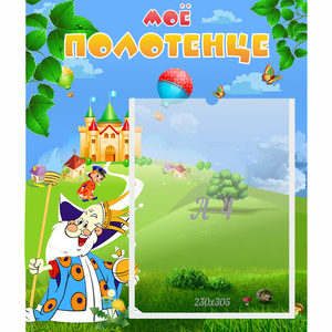 Стенд "Мое полотенце" - fgospostavki.ru - Иркутск