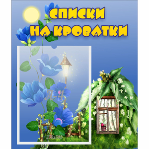 Стенд "Списки на кроватки" - fgospostavki.ru - Иркутск