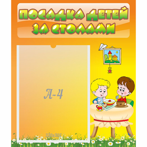Стенд "Посадка детей за столами" №1 - fgospostavki.ru - Иркутск