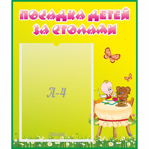 Стенд "Посадка детей за столами" №3 - fgospostavki.ru - Иркутск