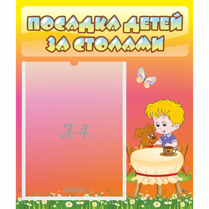 Стенд "Посадка детей за столами" - fgospostavki.ru - Иркутск