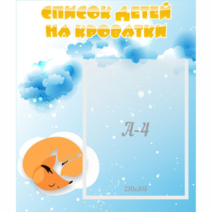 Стенд "Список детей на кроватки" - fgospostavki.ru - Иркутск