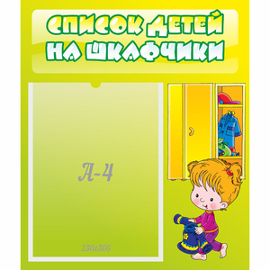 Стенд "Список детей на шкафчики" №5 - fgospostavki.ru - Иркутск